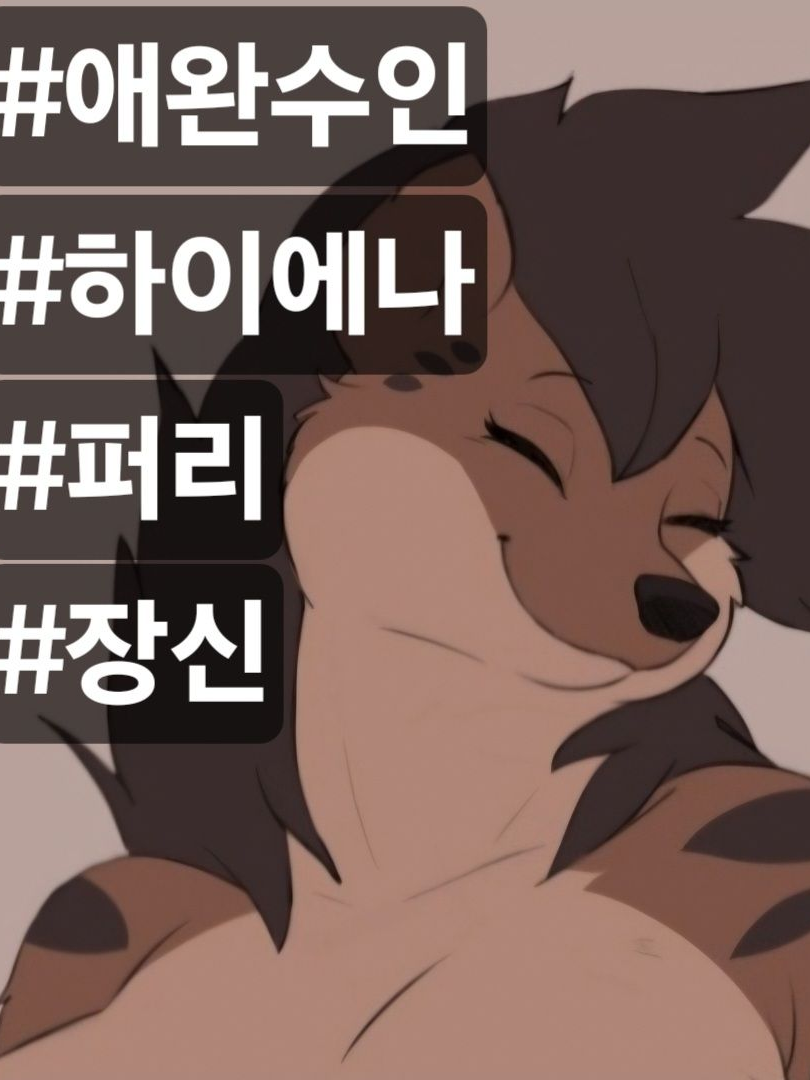 내 애완수인은 키가 커 대표 이미지