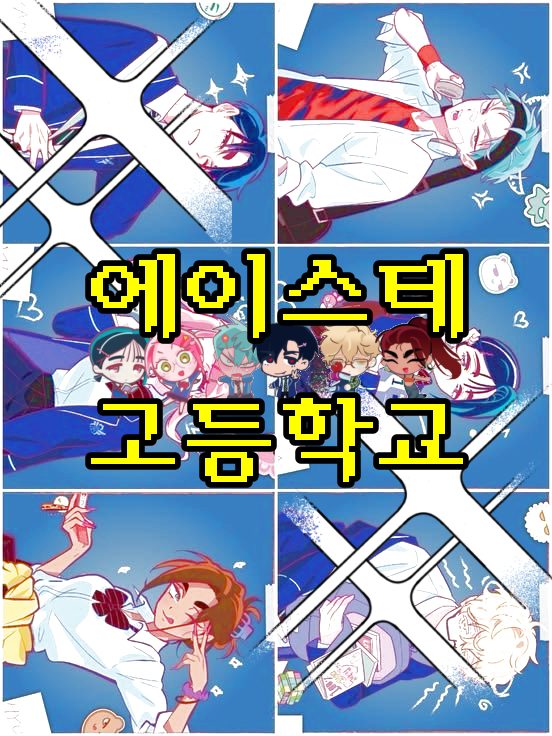 에이스테 고등학교 대표 이미지
