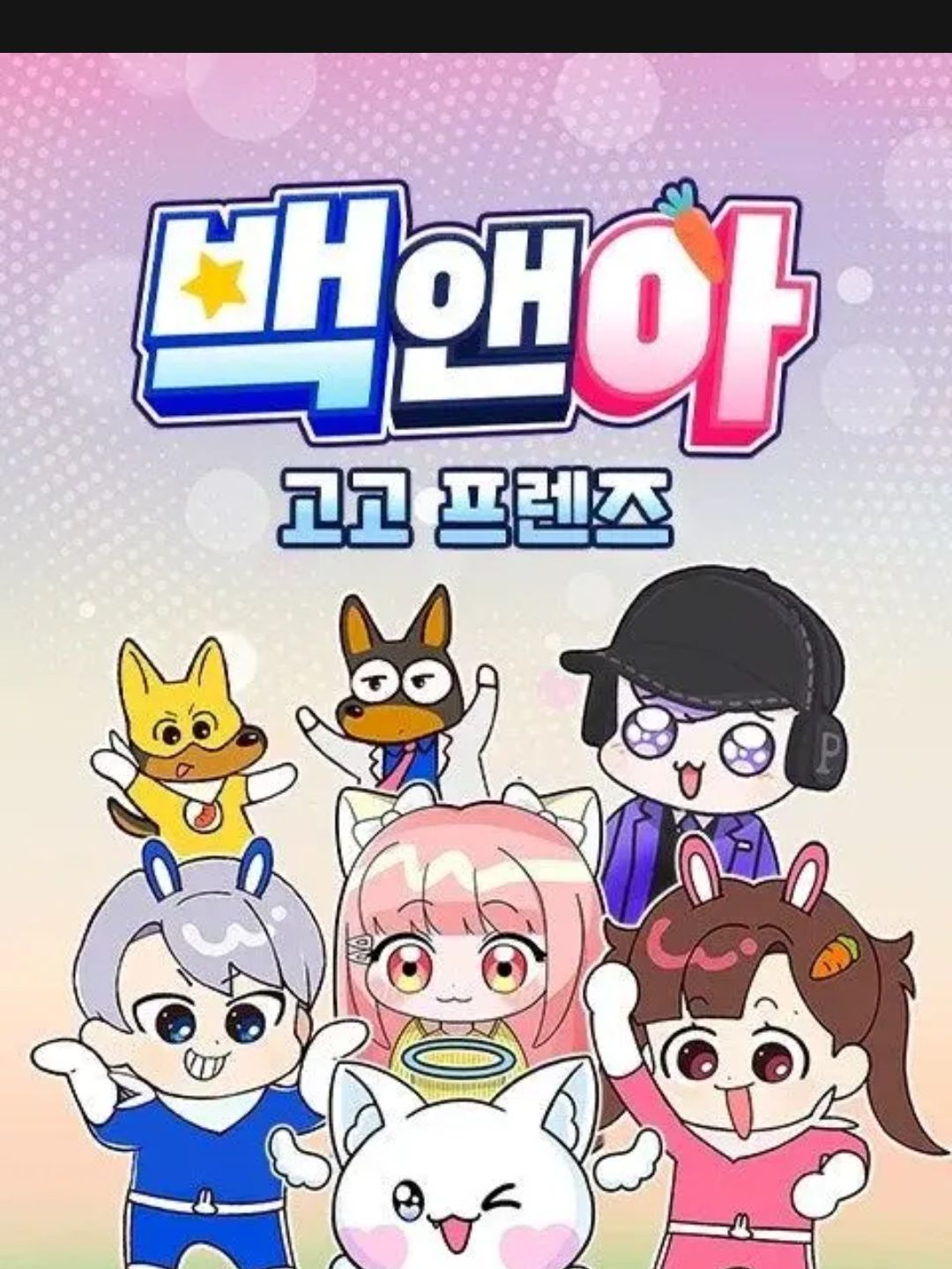 납치된 고고프렌즈 대표 이미지