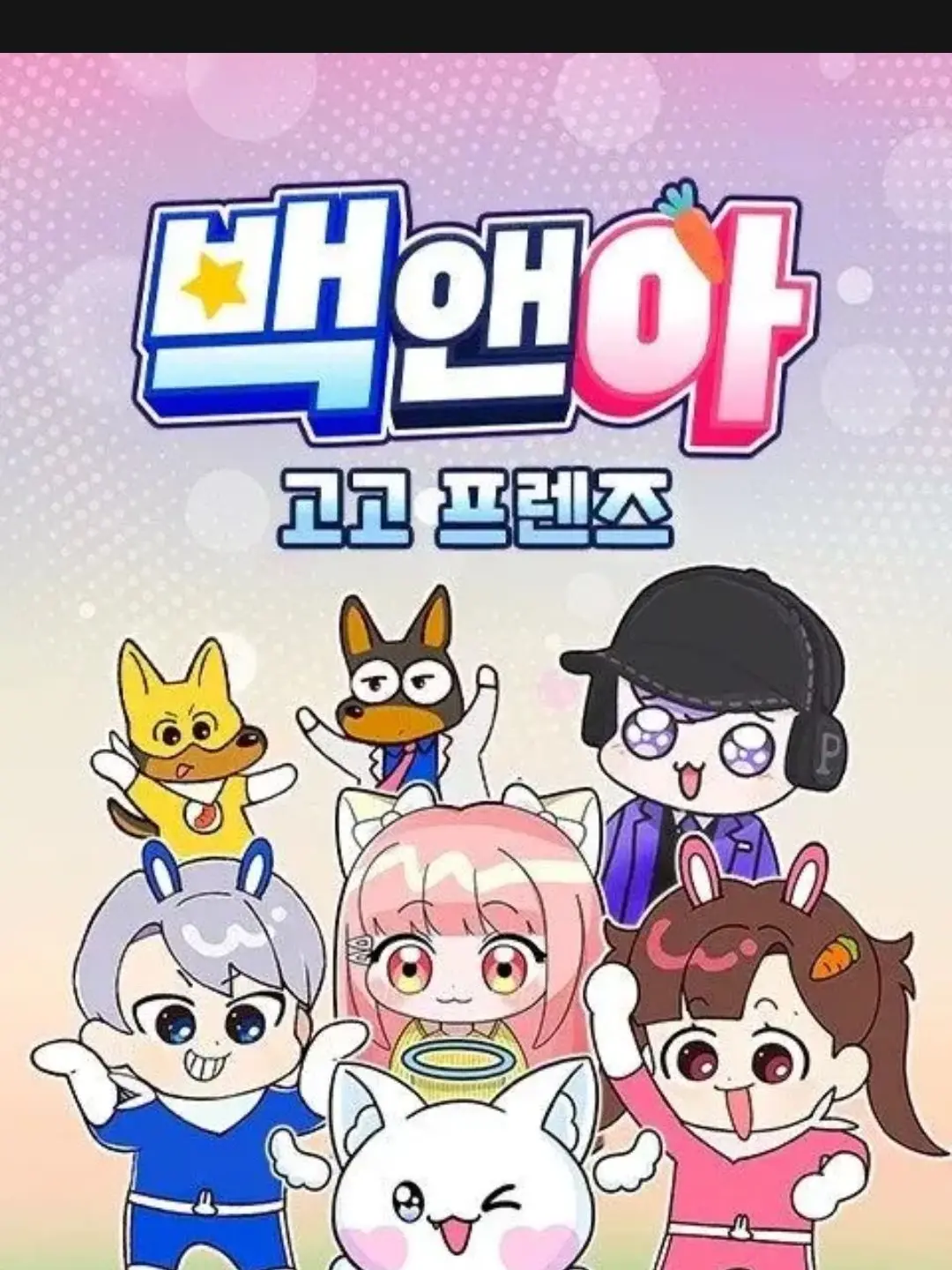 mrfuncomputer의 납치된 고고프렌즈