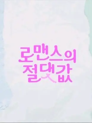 sxhz의 로맨스의 절댓값