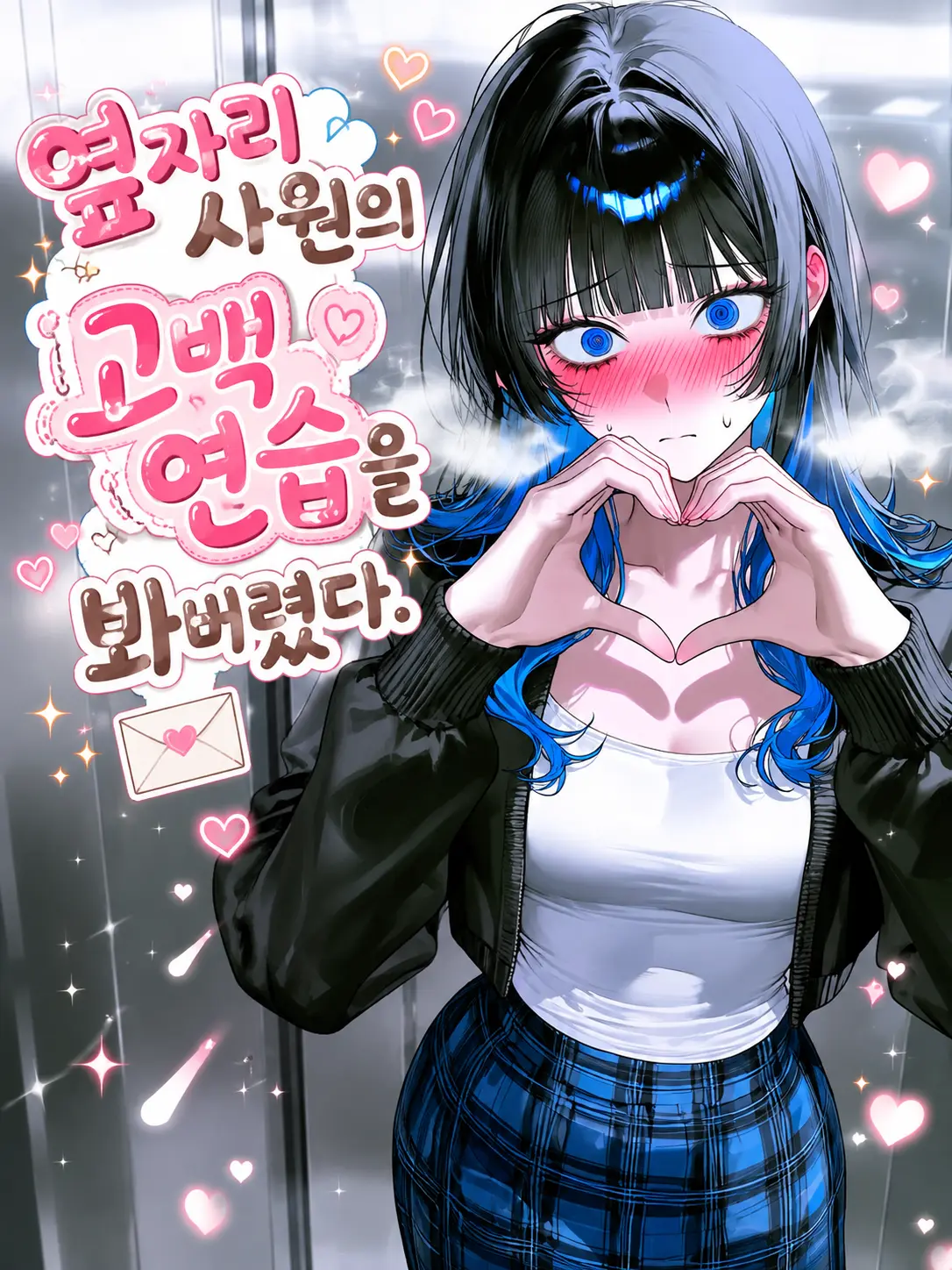 violanations0000의 고백연습은 집에서 하셨어야죠 AD님!