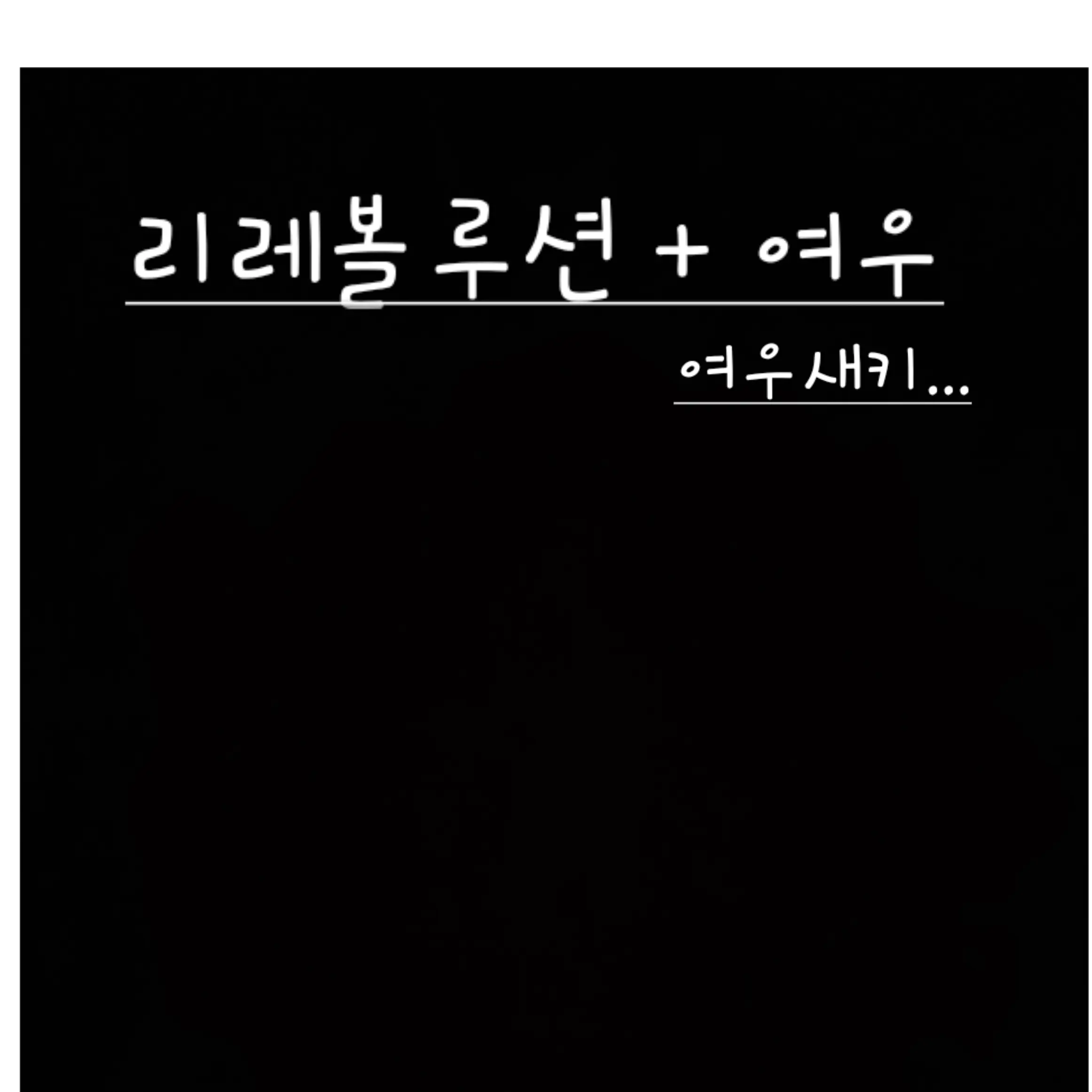 UNI.T_seoyu의 괜찮은 척