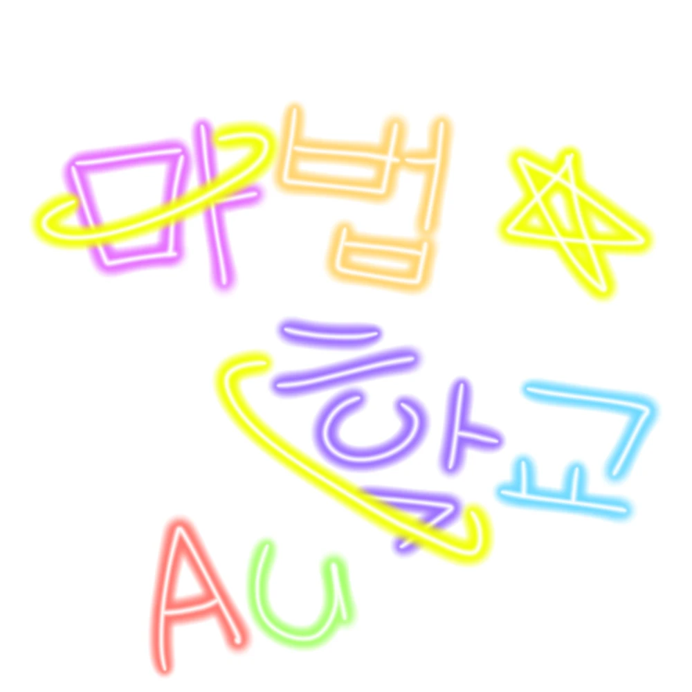 아, 너를 좋아해.(마법학교 au)