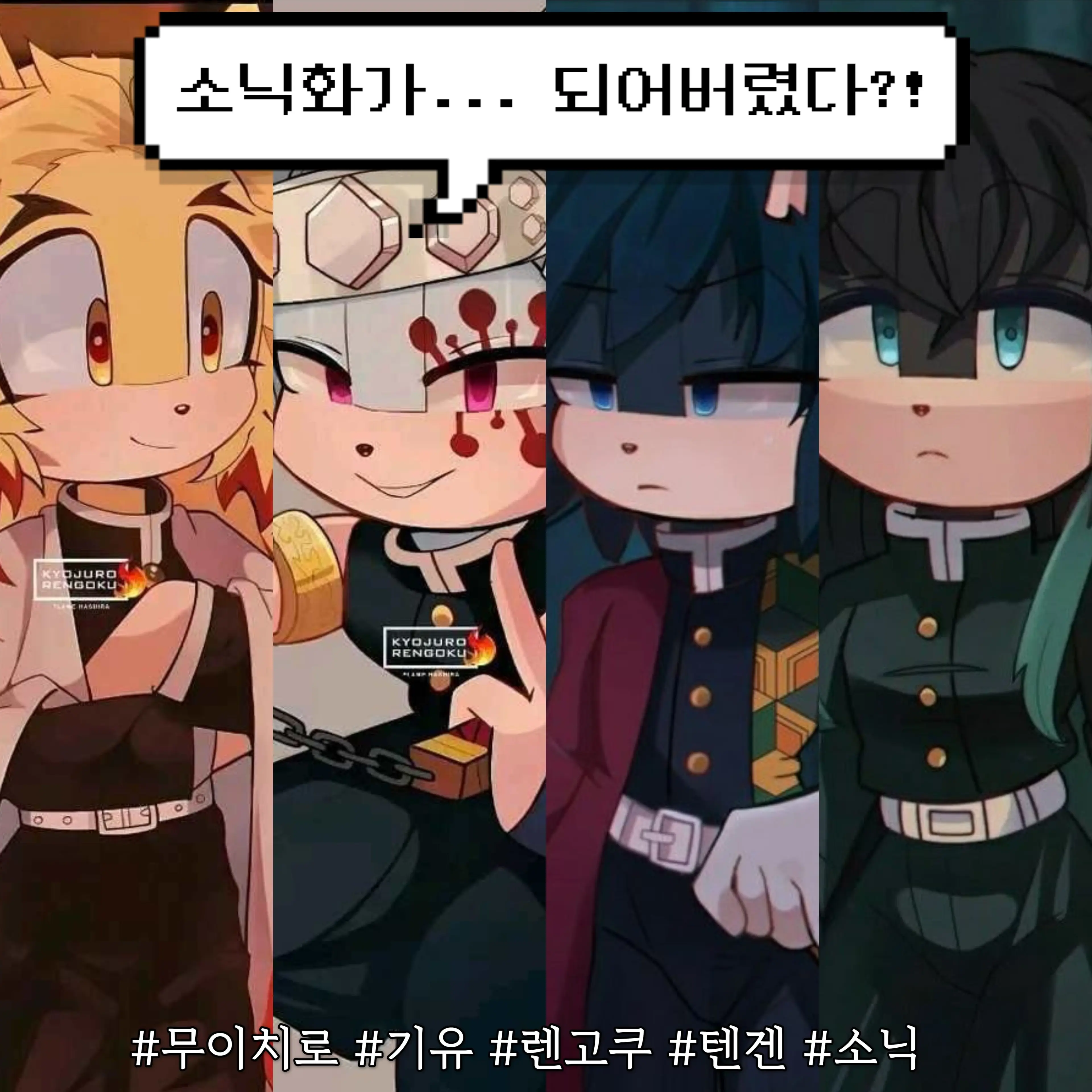 edgop17의 소닉화 된 4인방