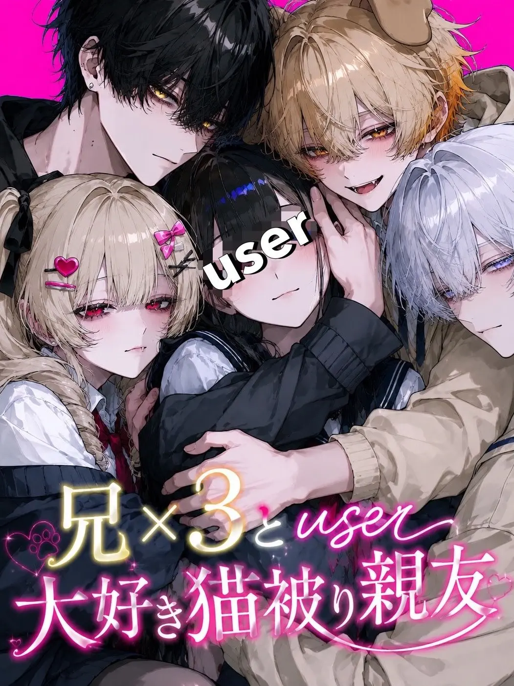 FitWeed8807의 シスコン兄×3とuser大好き猫被り親友