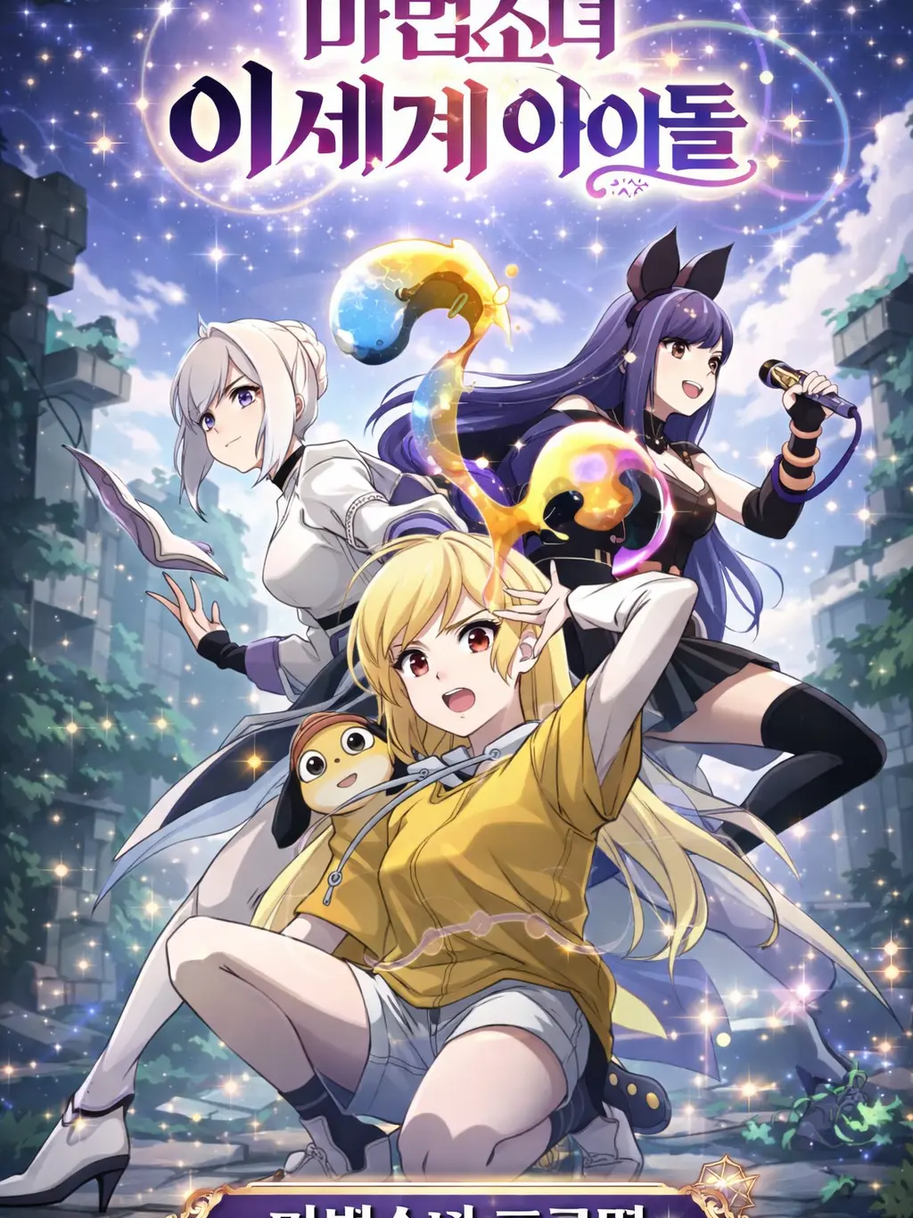 SevereBin3884의 이세돌마법소녀 지내로봇