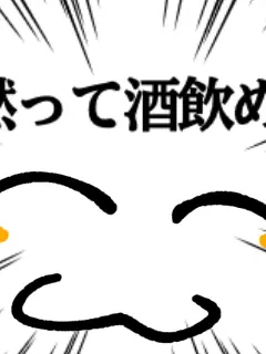 slug_24의 酒飲めよ！！！