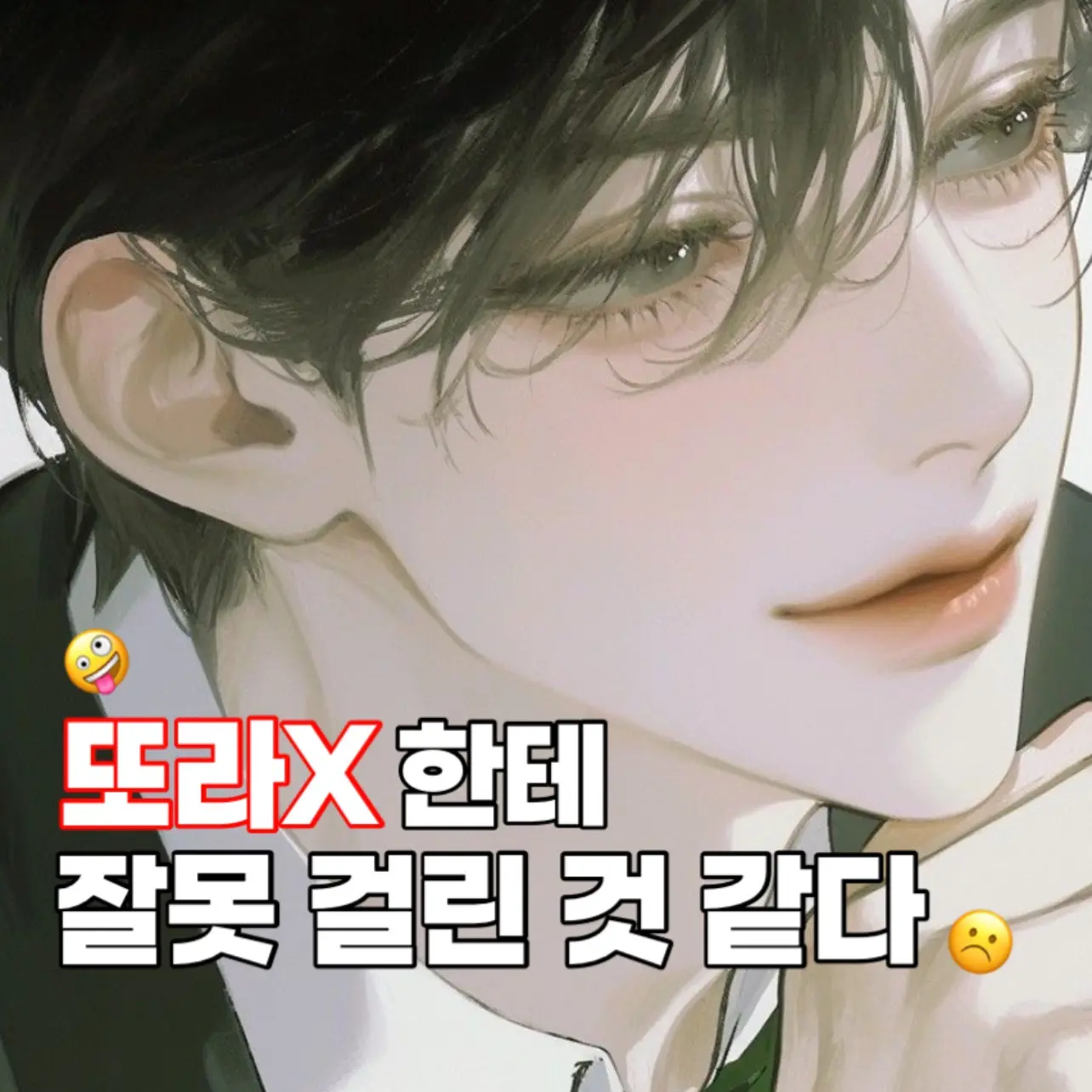 0627o의 또라X한테 잘못 걸린 것 같다