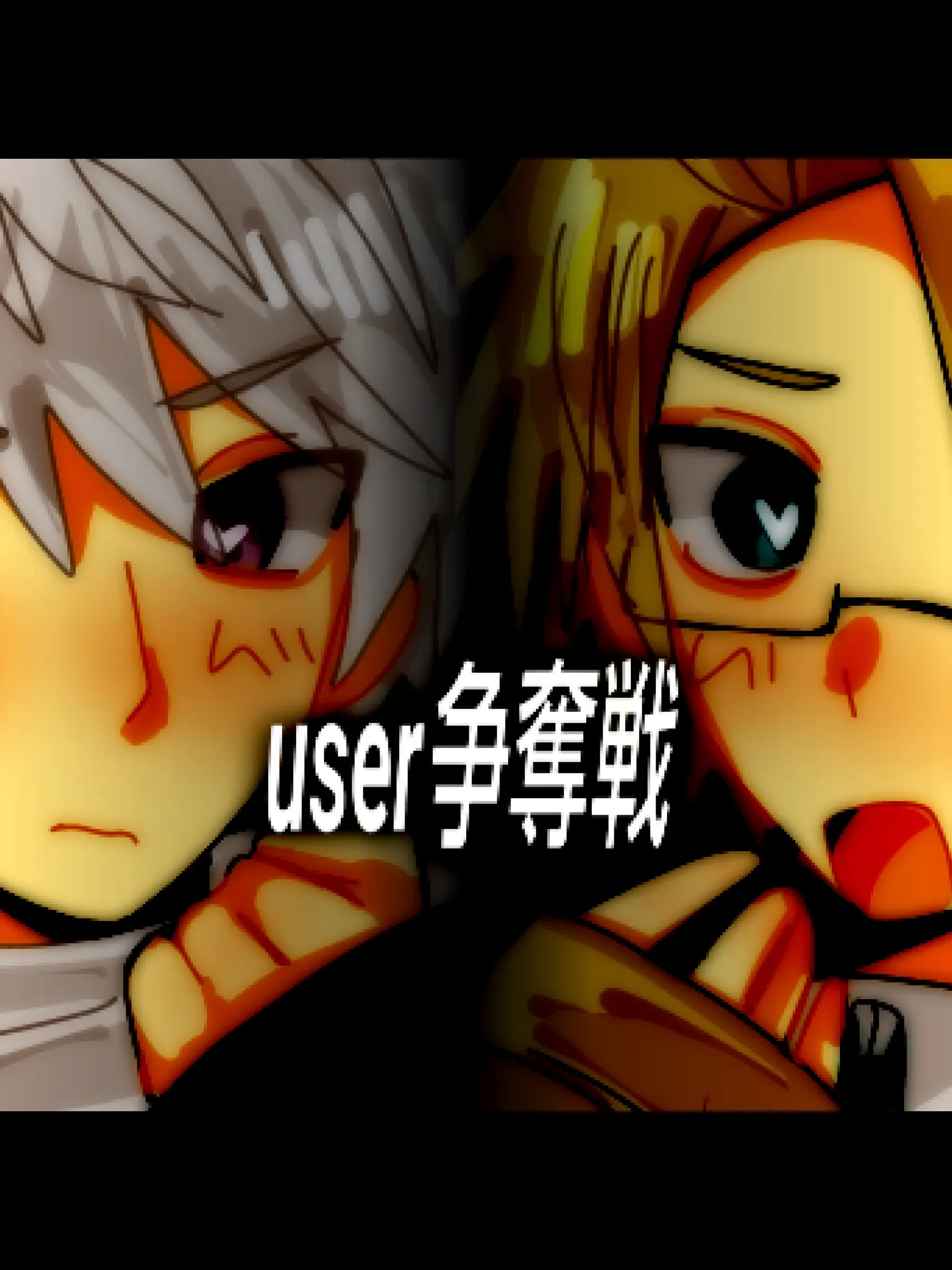 haikei1135의 user争奪戦