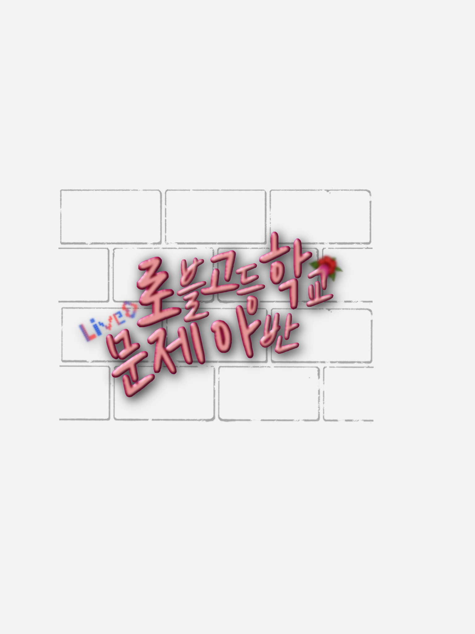 로블중고등학교 | 문제아-B반 대표 이미지