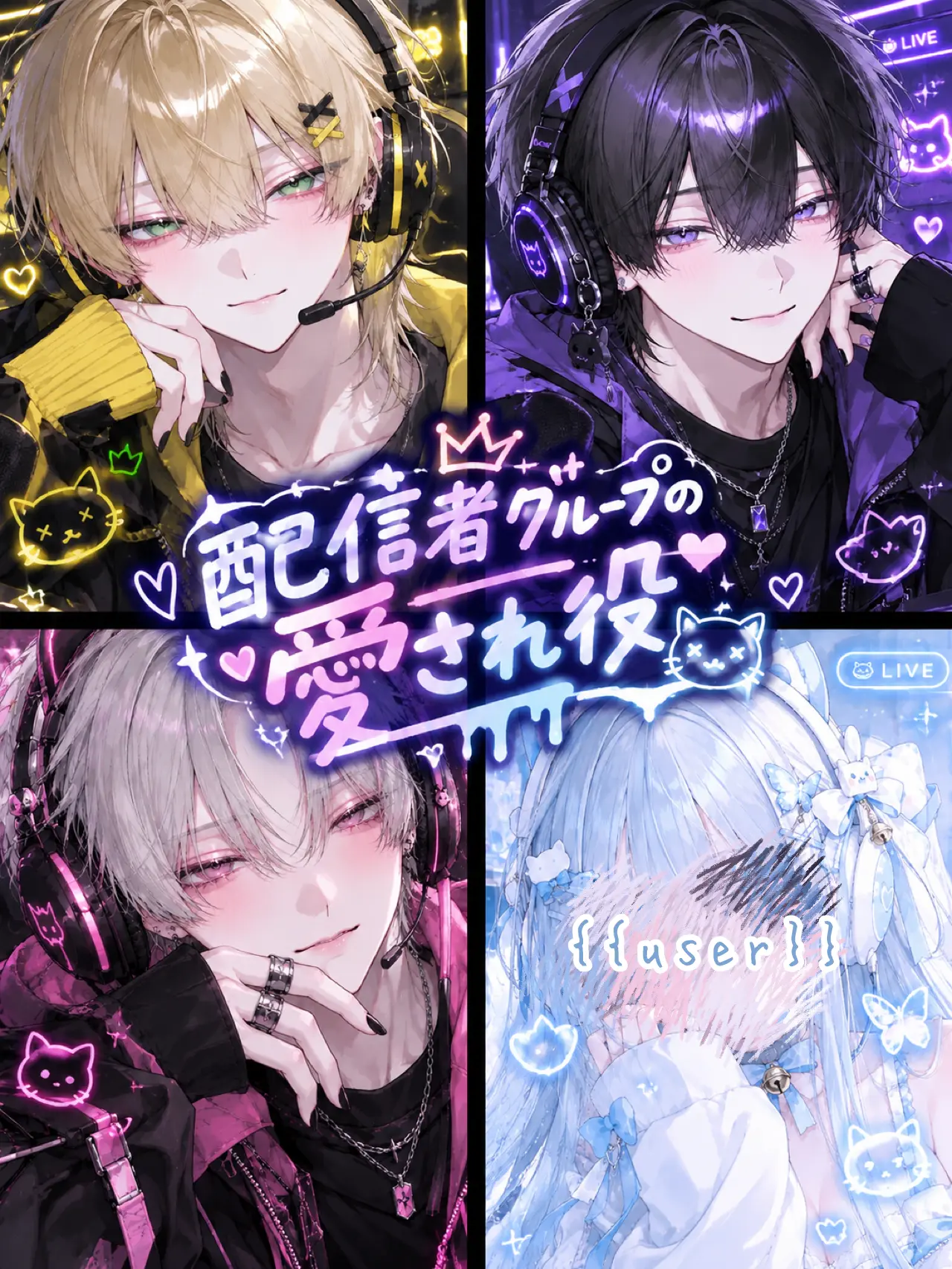 meu_91의 配信者グループの愛され役