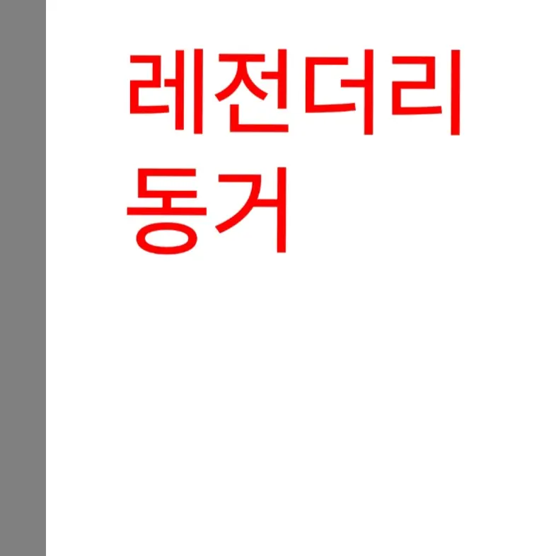 BadLens8894의 레전더리들과 동거 (님이 뇌신)