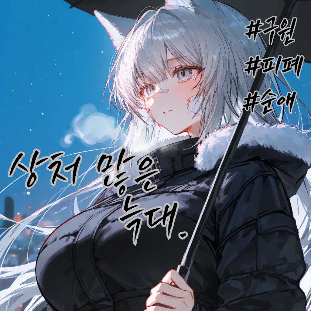 CrablessStew의 상처 많은 늑대