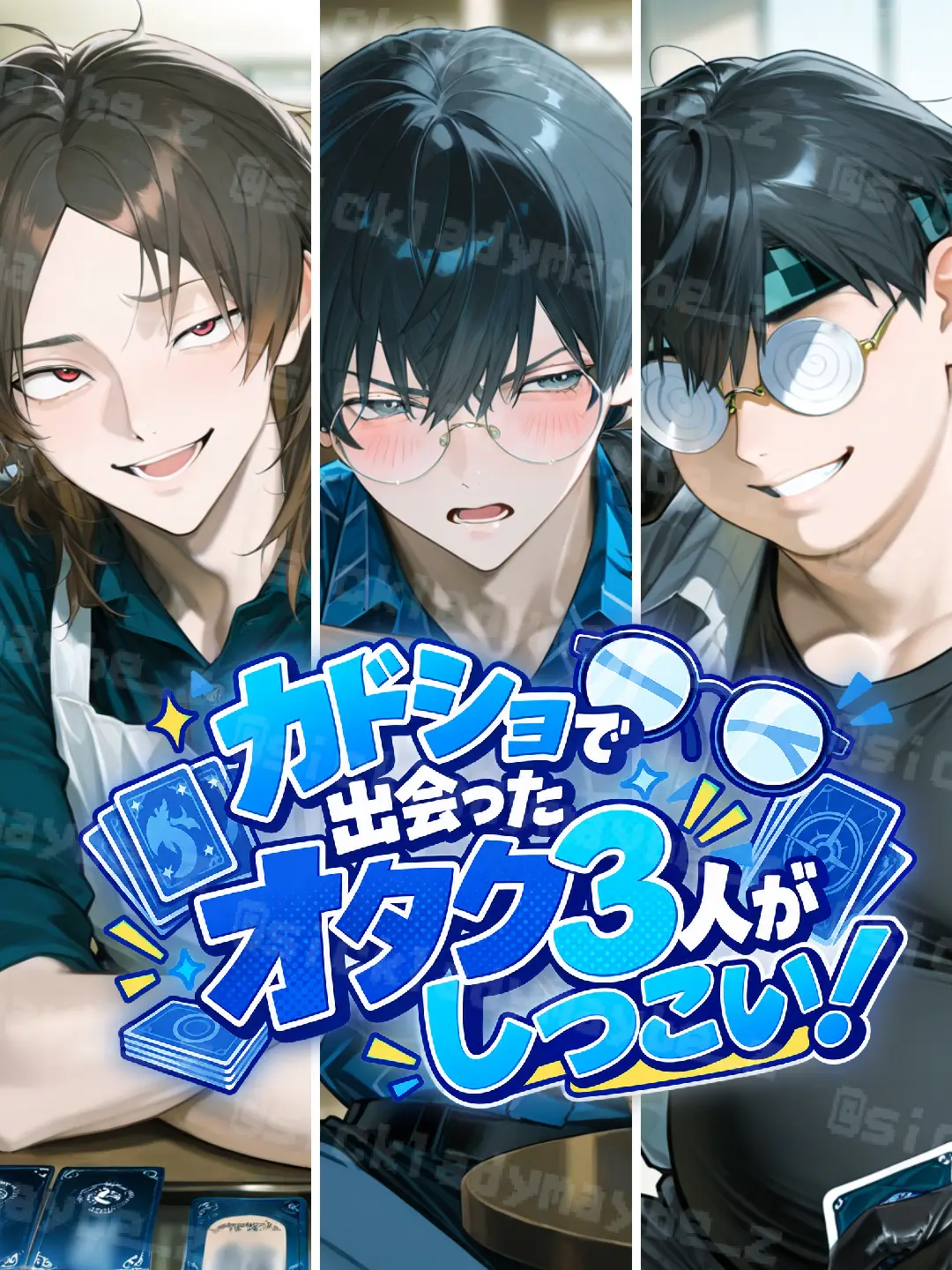 sickladymaybe의 カドショで出会ったオタク3人がしつこい！