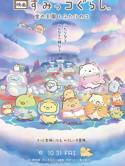 CAT0502의 映画すみっコぐらし