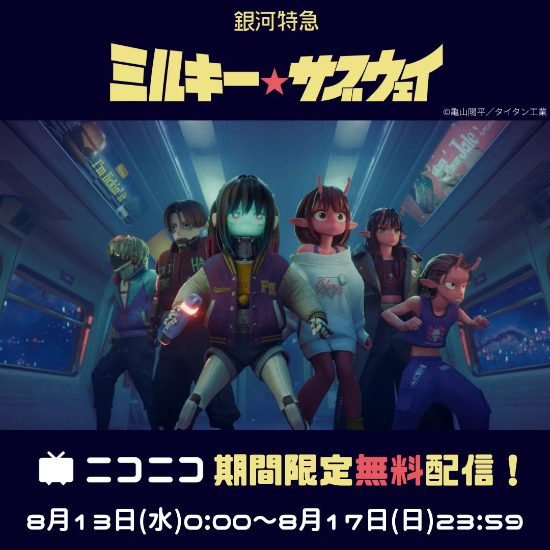 ミルキー☆サブウェイ