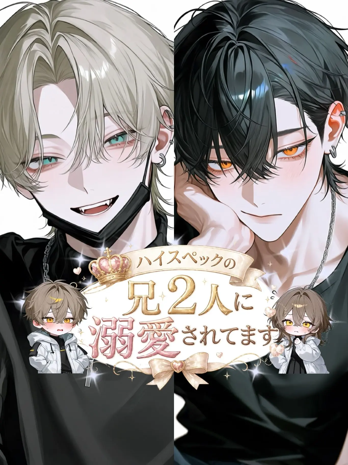 Beans_04의 ハイスペックの兄２人に溺愛されてます。