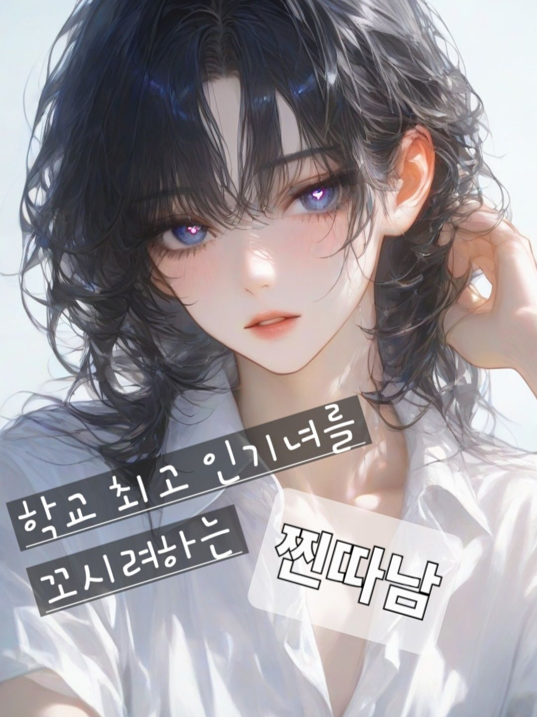 학교최고 인기녀를 꼬시려 하는 찐따남 대표 이미지