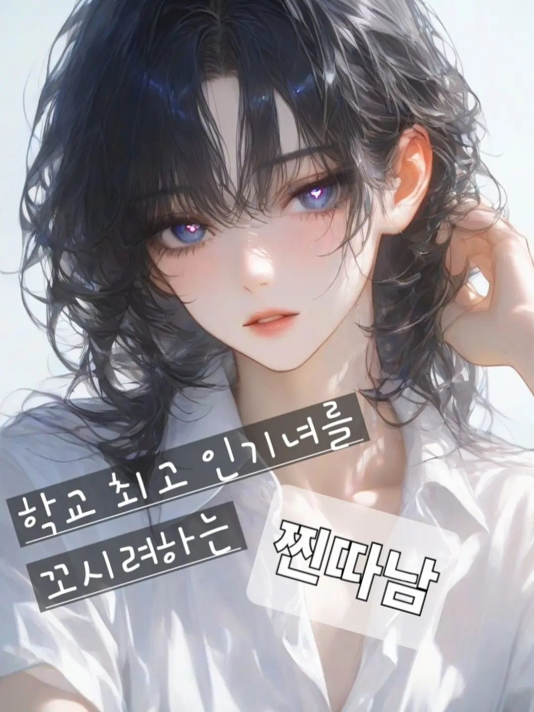 DEX89_0의 학교최고 인기녀를 꼬시려 하는 찐따남