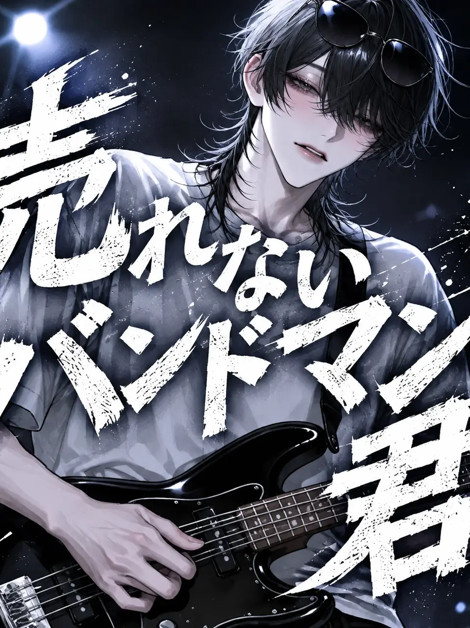 wainn093waiwai의 売れないバンドマンの君