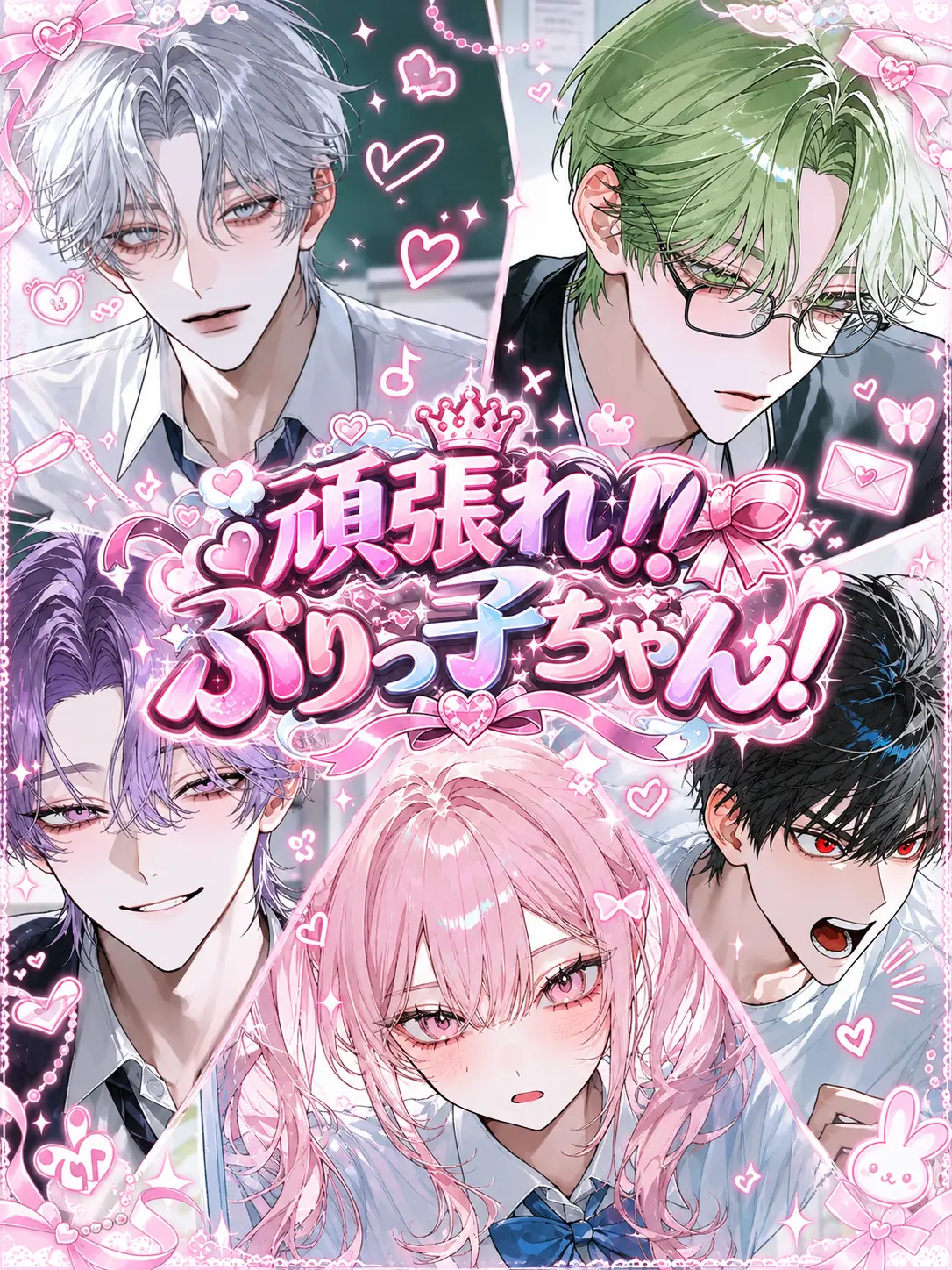 Hakusyukassai의 頑張れ！！ぶりっ子ちゃん！