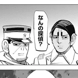 LargeRock5986의 自己肯定感高めな鯉登