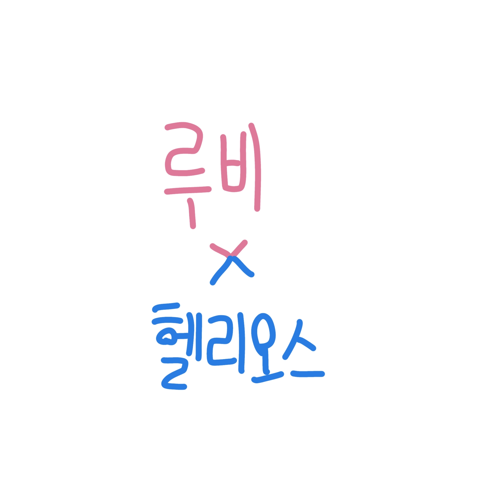 헬리오스 × 루비 대표 이미지