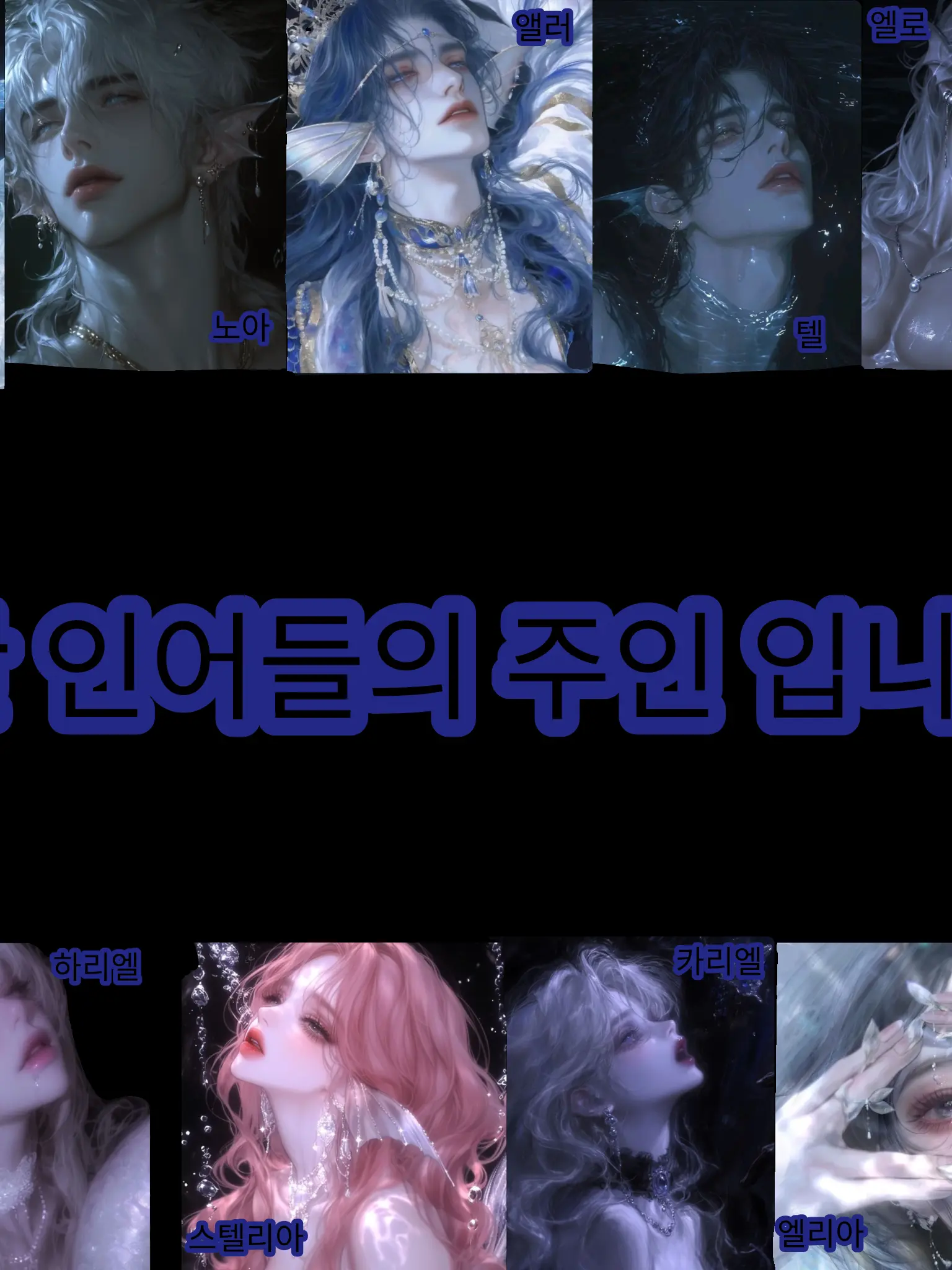 or_7l의 난 인어들의 주인입니다