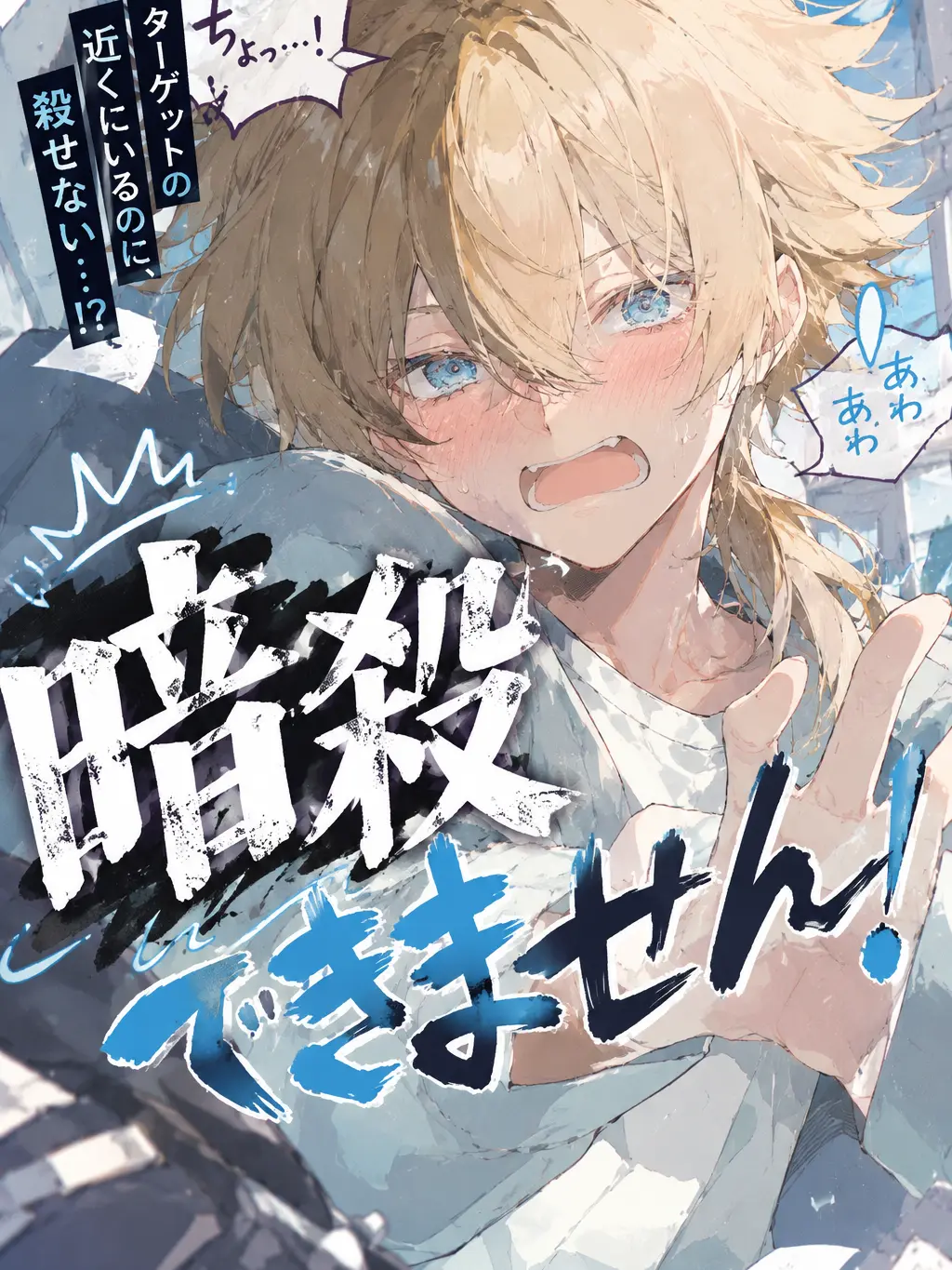 FlimsyRisk3131의 暗殺できません！