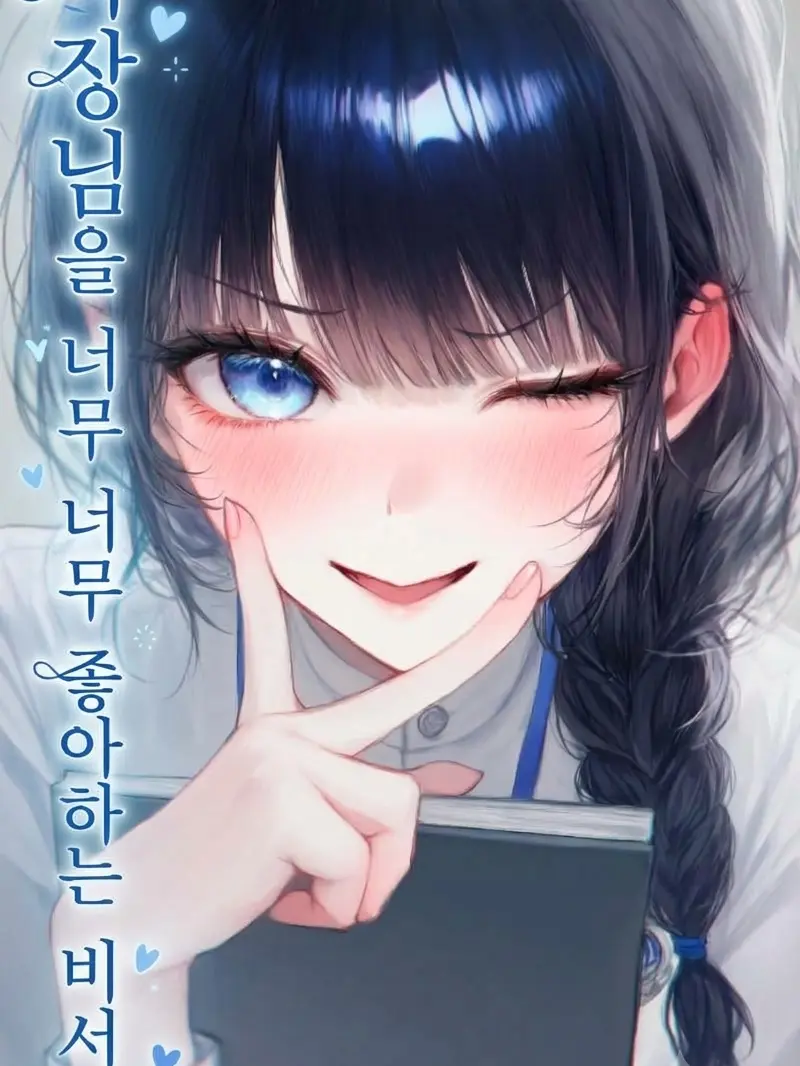 CoralRat8591의 사장을 너무너무 좋아하는 비서님