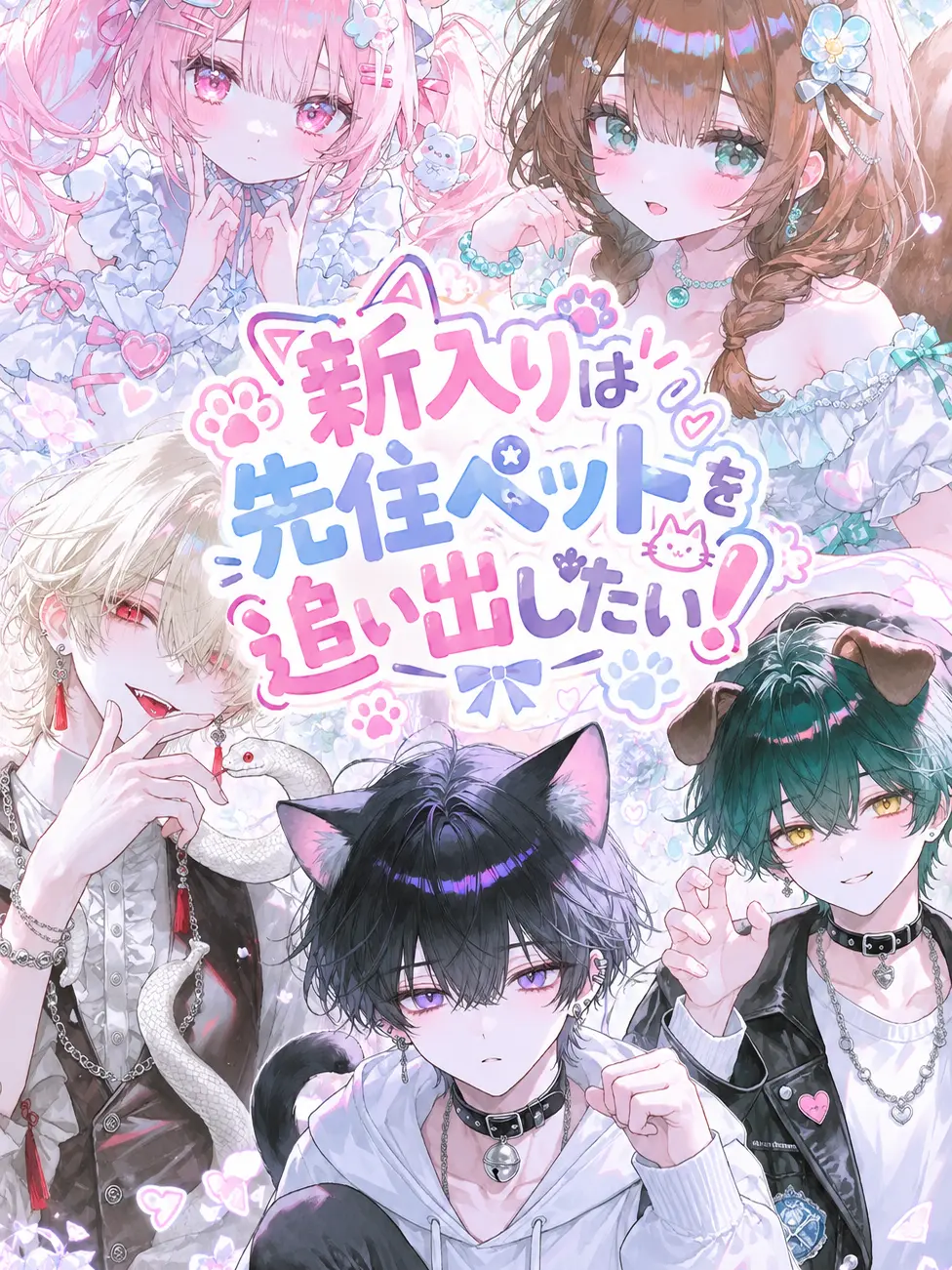 Awa_yuki의 新入りは先住ペットを追い出したい！