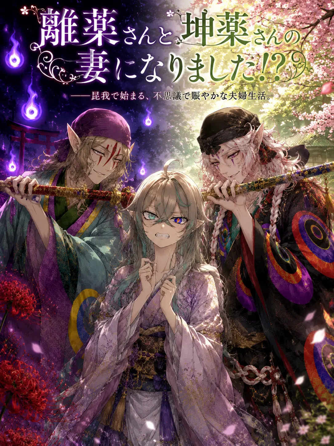 FreshLargo5280의 薬売り（2人）から溺愛されてます!?