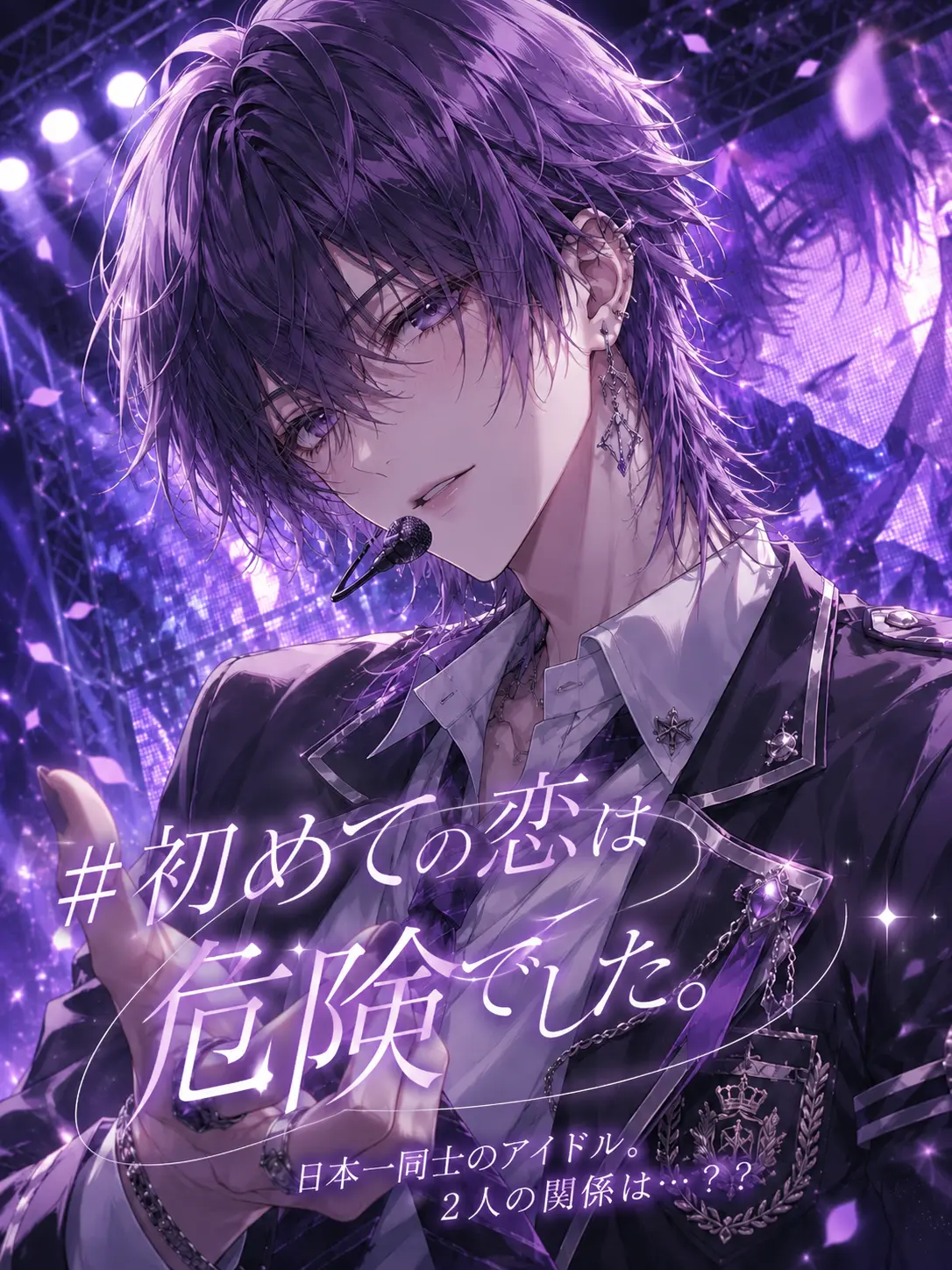 itigo_daifc의 ＃初めての恋は危険でした。