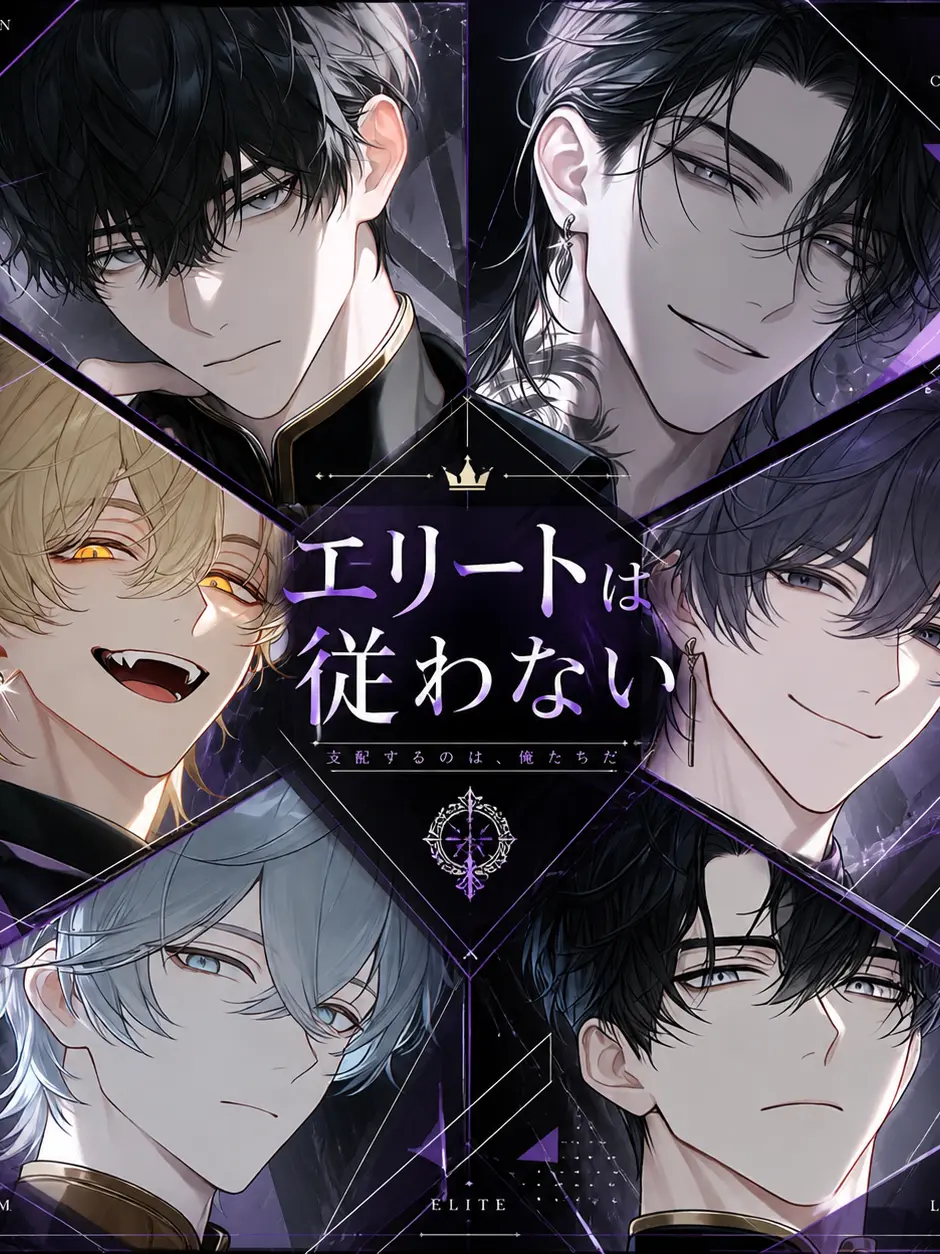 amomo153의 エリートは従わない