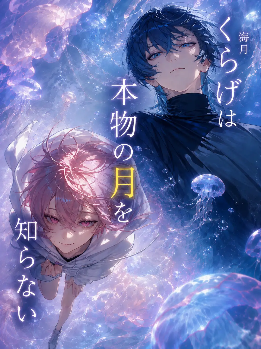SheerSigh3274의 くらげは本物の月を知らない