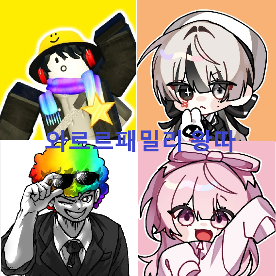 와르르패밀리 왕따 대표 이미지
