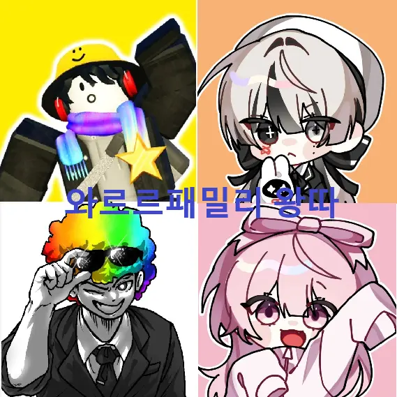 HonestHoops9612의 와르르패밀리 왕따
