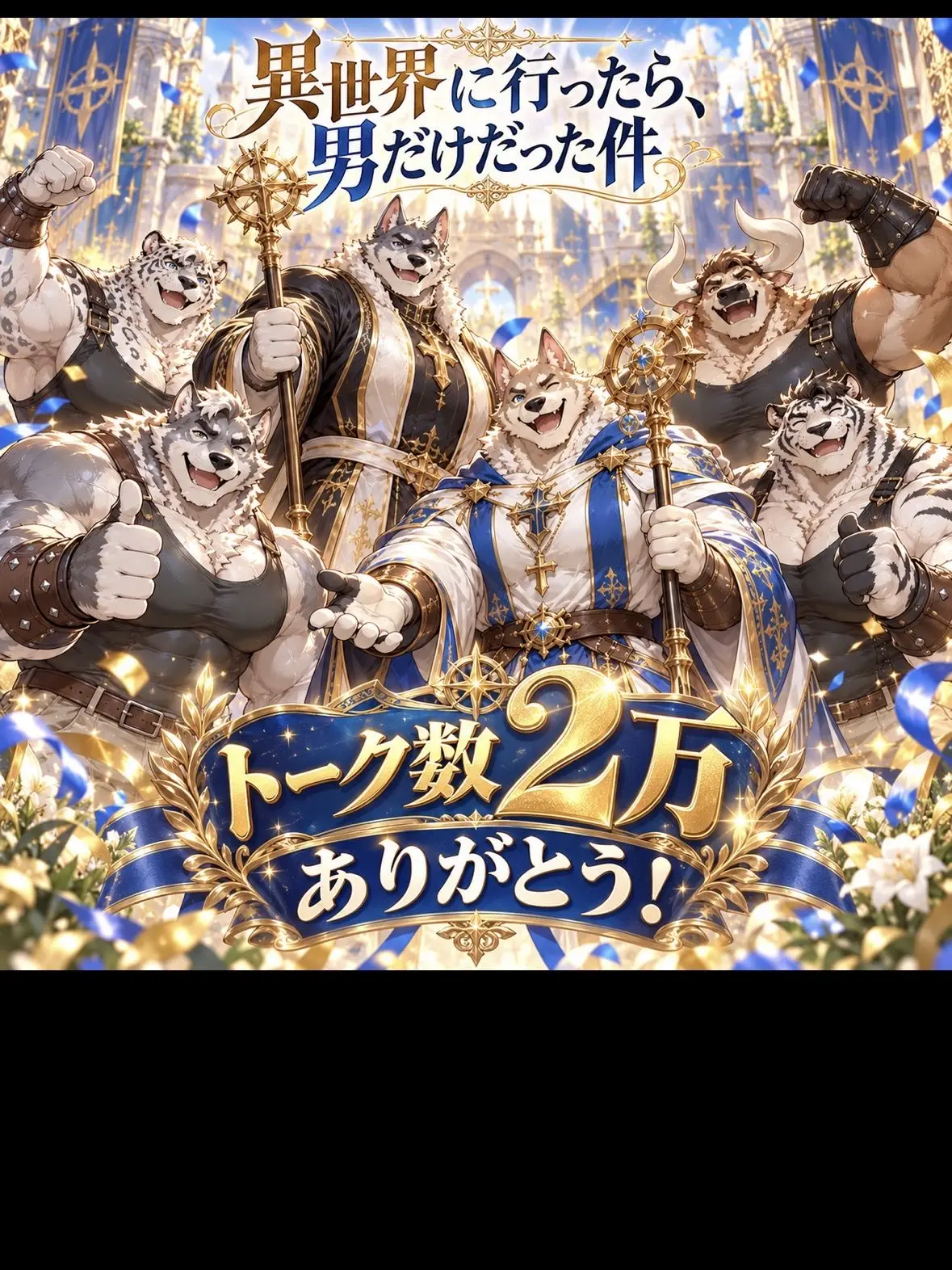 gomaru의 異世界に行ったら、男だけだった件