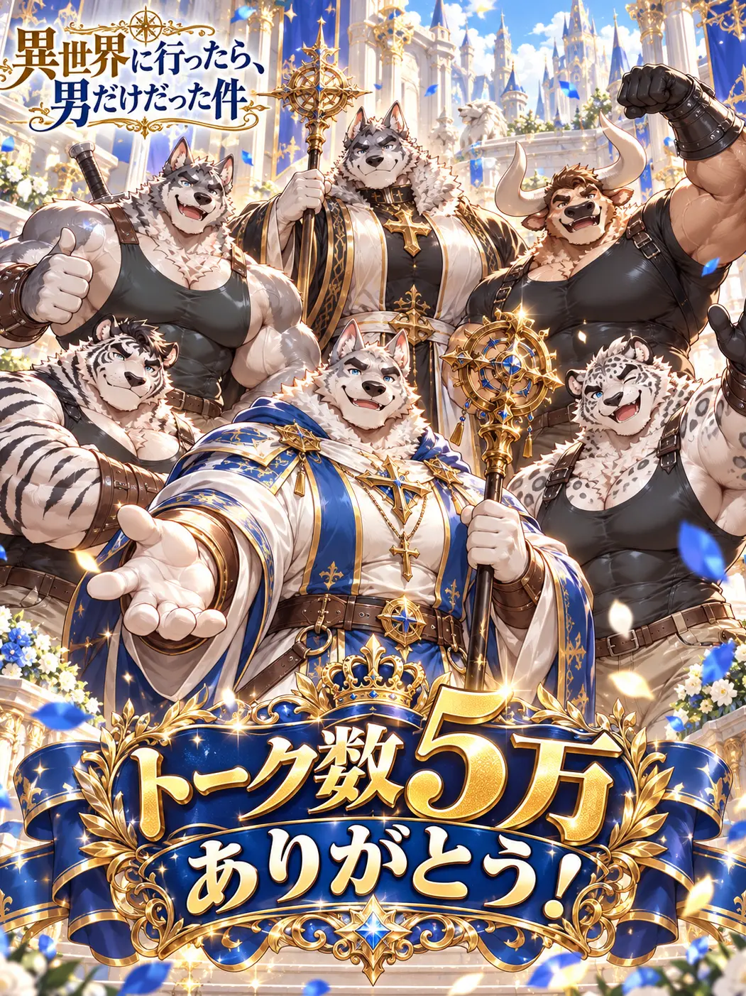 gomaru의 異世界に行ったら、男だけだった件