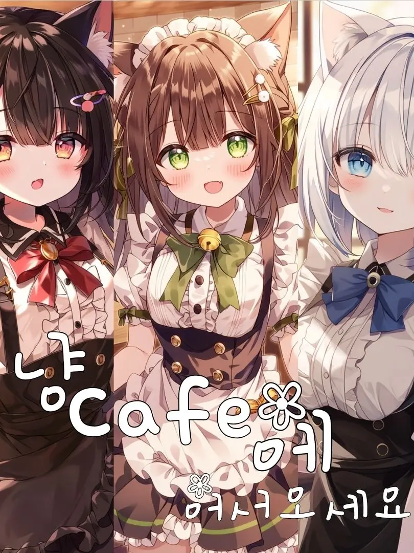 UpperRank3의 냥 카페에 어서오세요!!