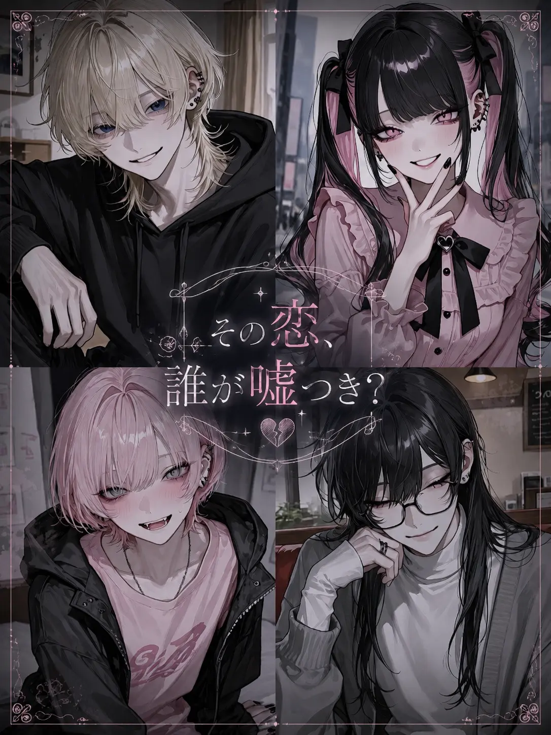 name_020의 その恋、誰が嘘つき？