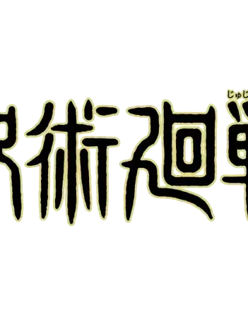 IndigoAkita7066의 "주술회전"