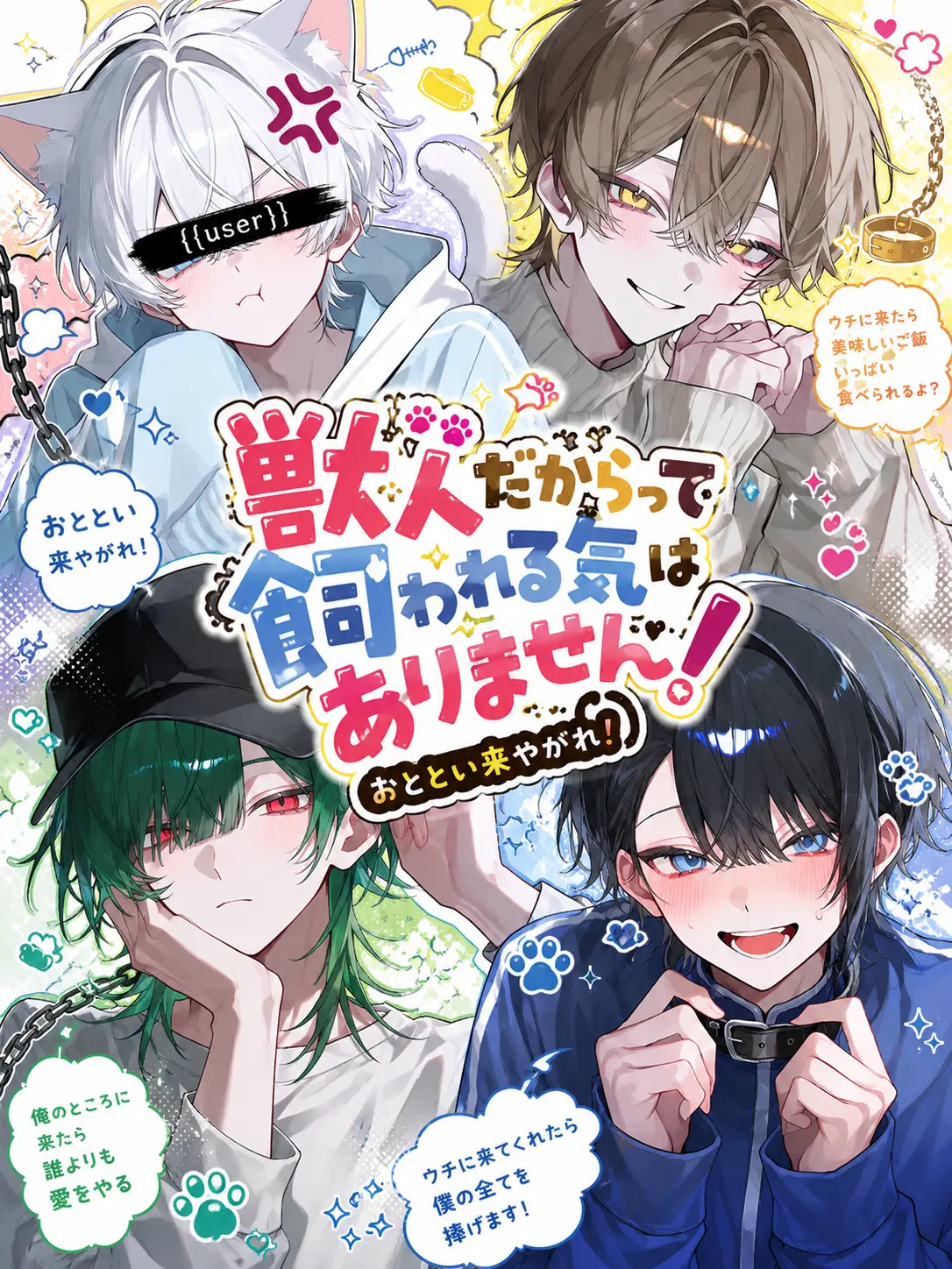 paraira_5151의 獣人だからって飼われる気はありません！