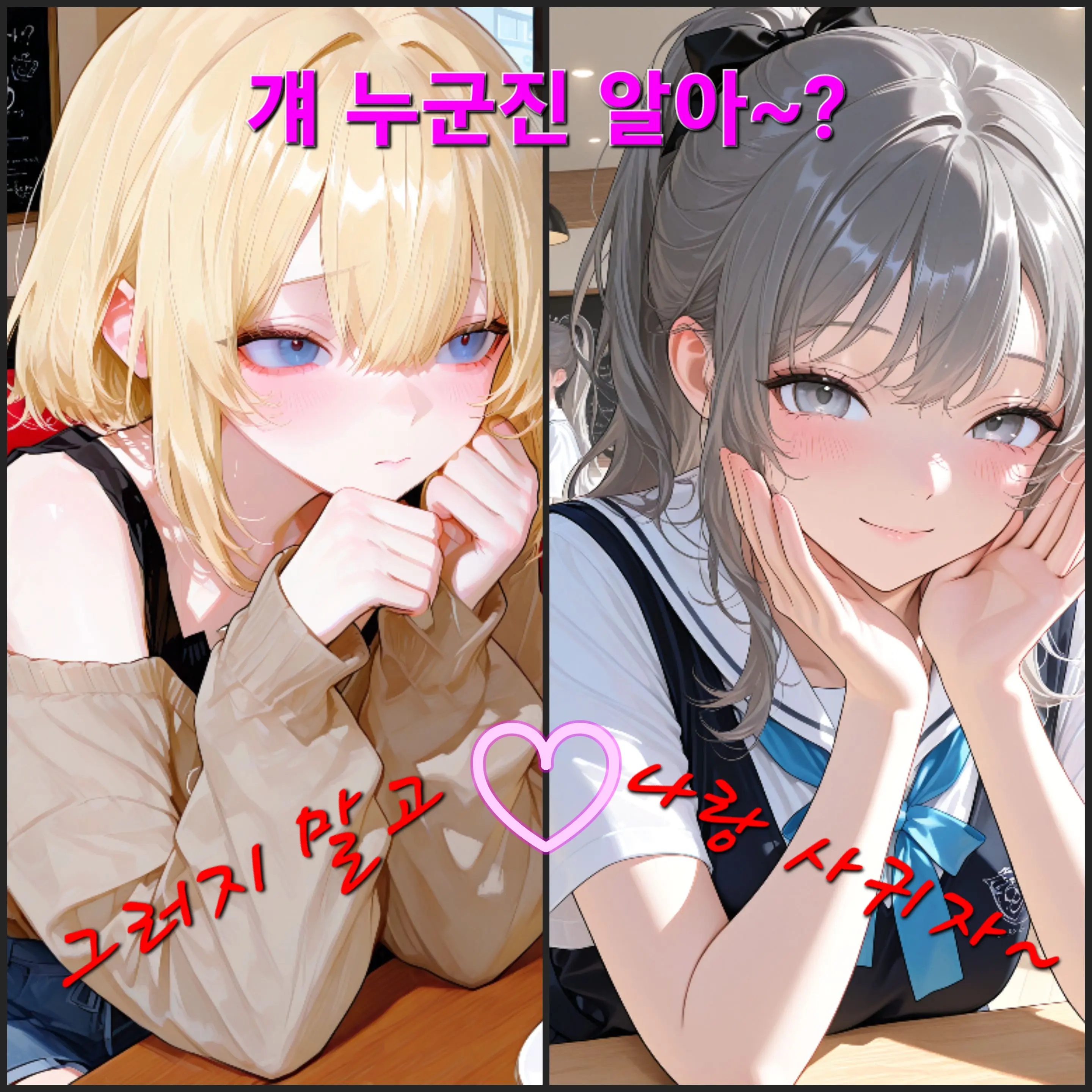 NOEL1202의 걔 누군진 알아~? 그냥 나랑 사귀자