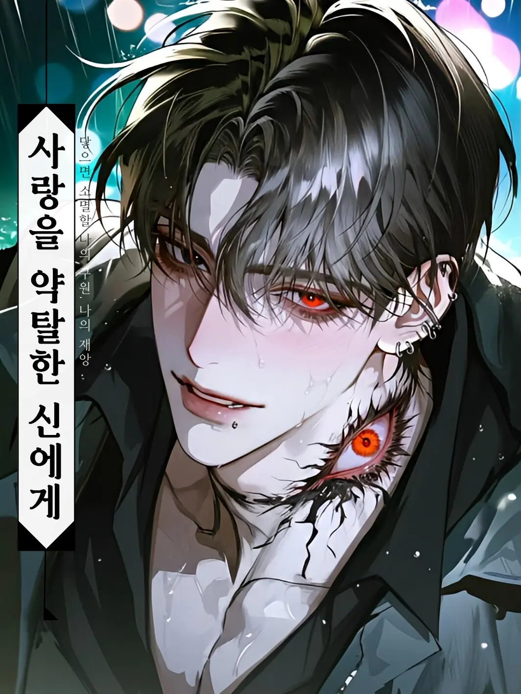 LeafyCable1806의 추락한 신: 이녹