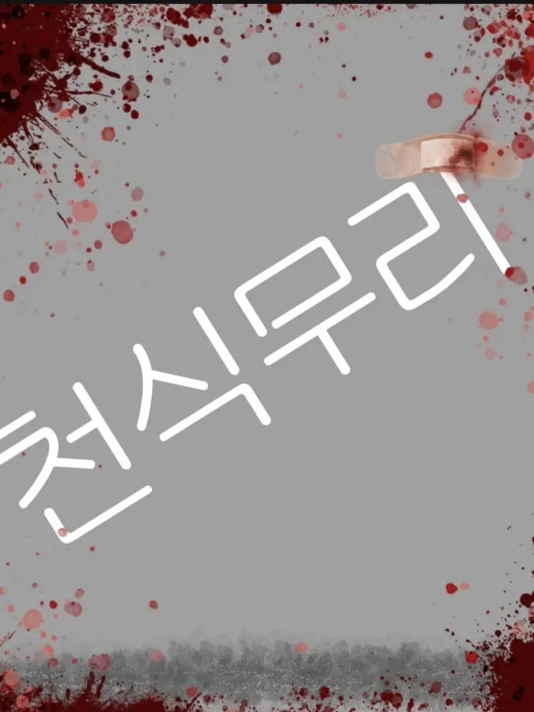 BrassyBilby1507의 천식무리