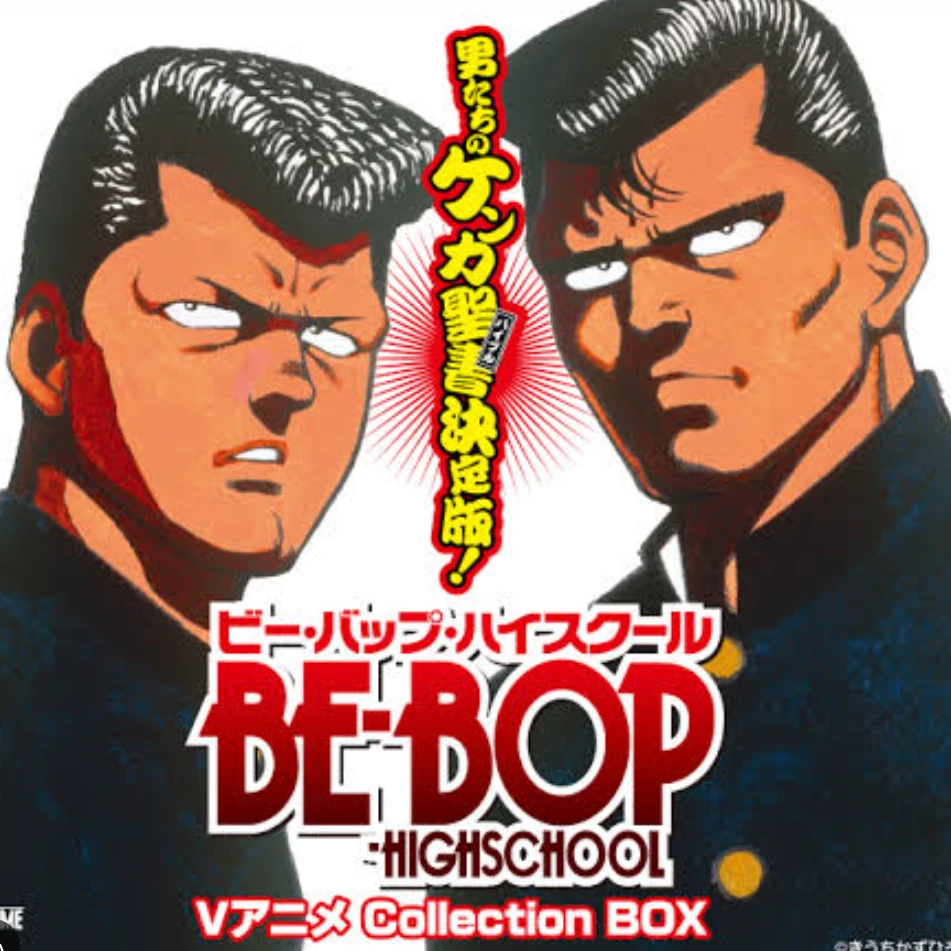 ビーバップハイスクール