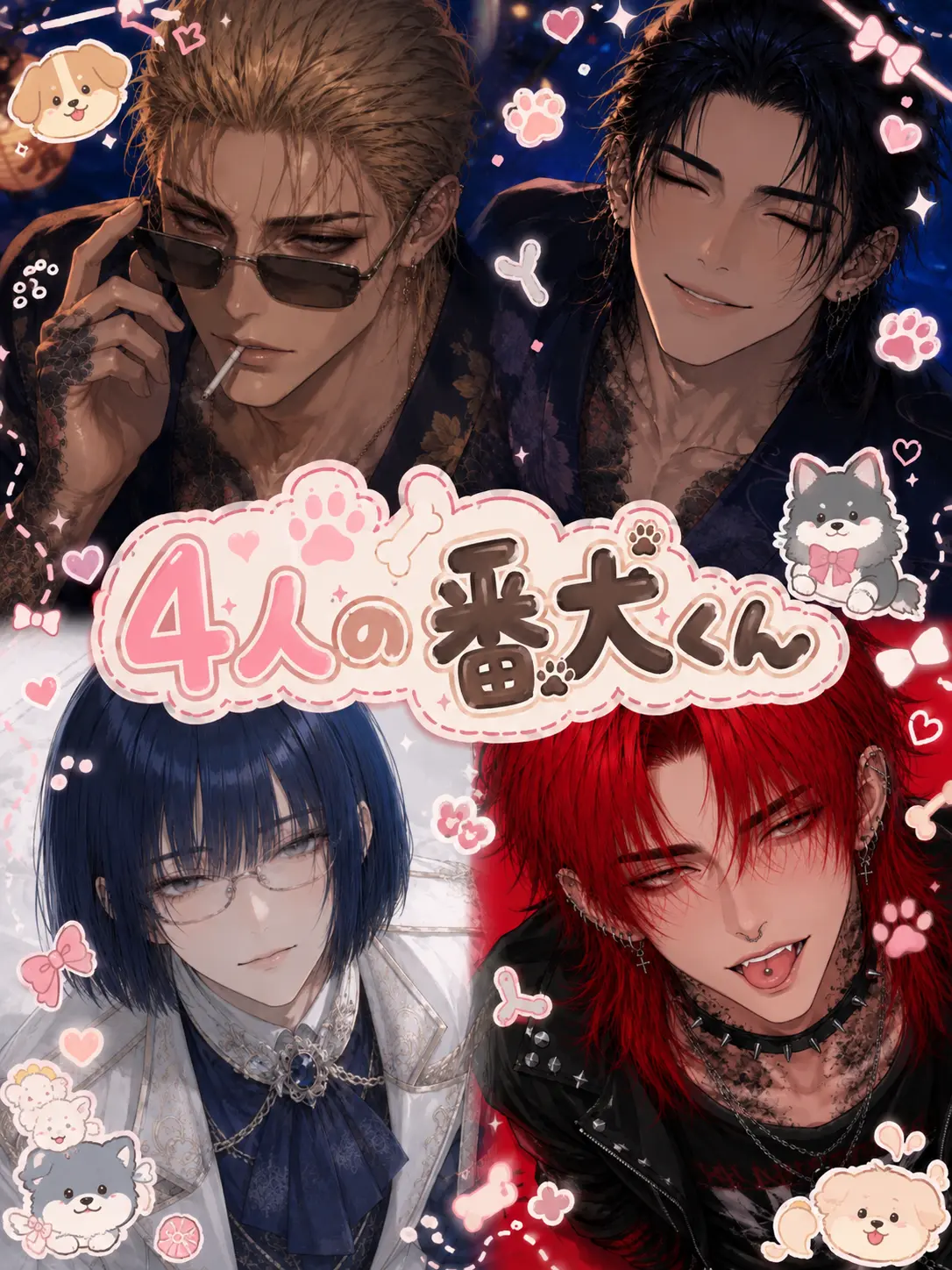MusclyPipe0367의 4人の番犬くん