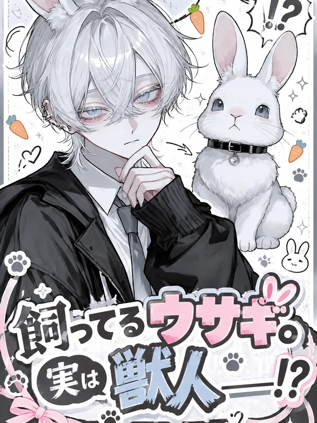 kanau3718의 飼ってるウサギ。実は獣人_____！？